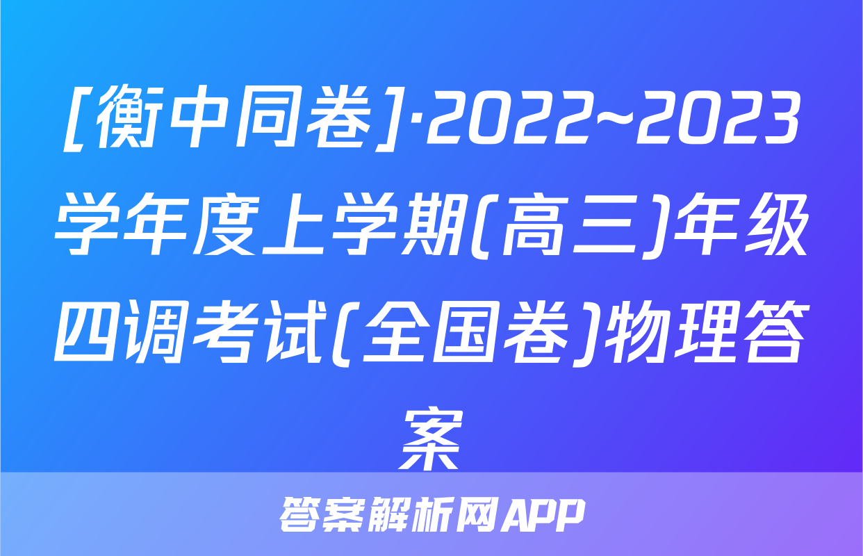 [衡中同卷]·2022~2023学年度上学期(高三)年级四调考试(全国卷)物理答案