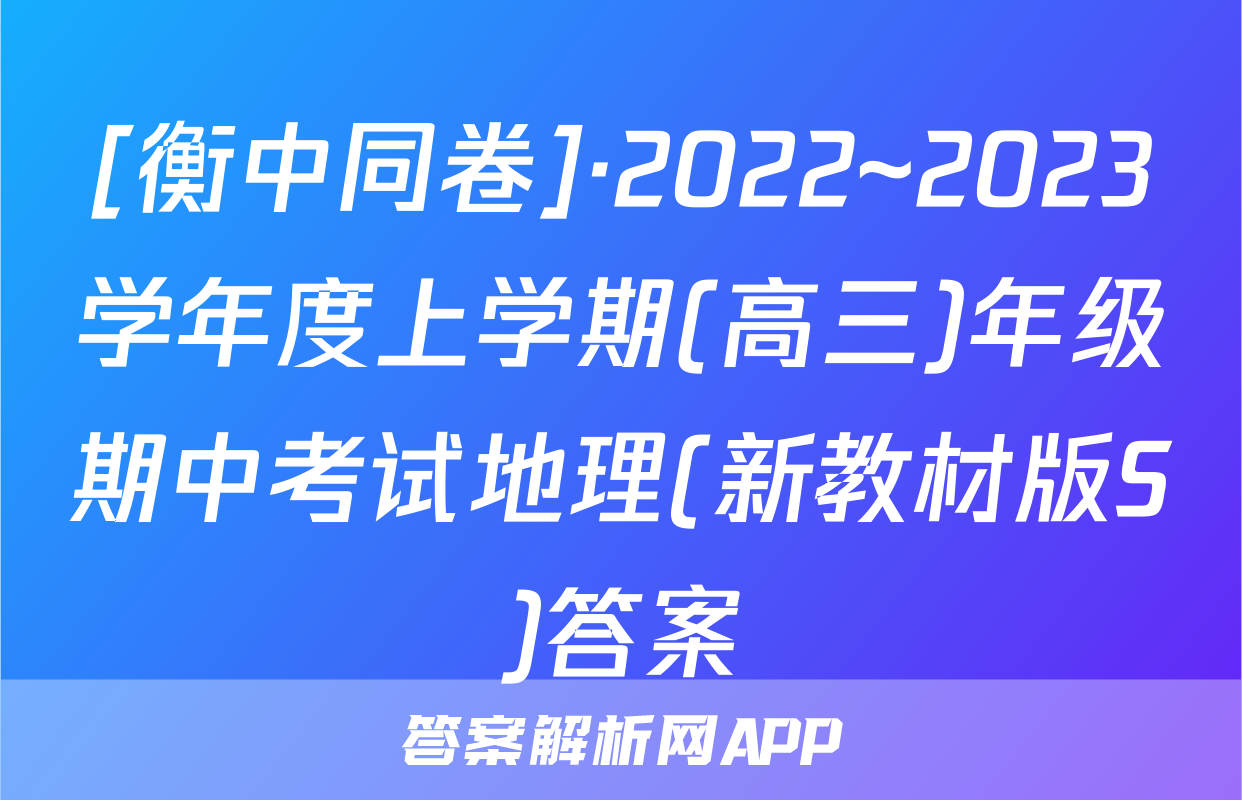 [衡中同卷]·2022~2023学年度上学期(高三)年级期中考试地理(新教材版S)答案