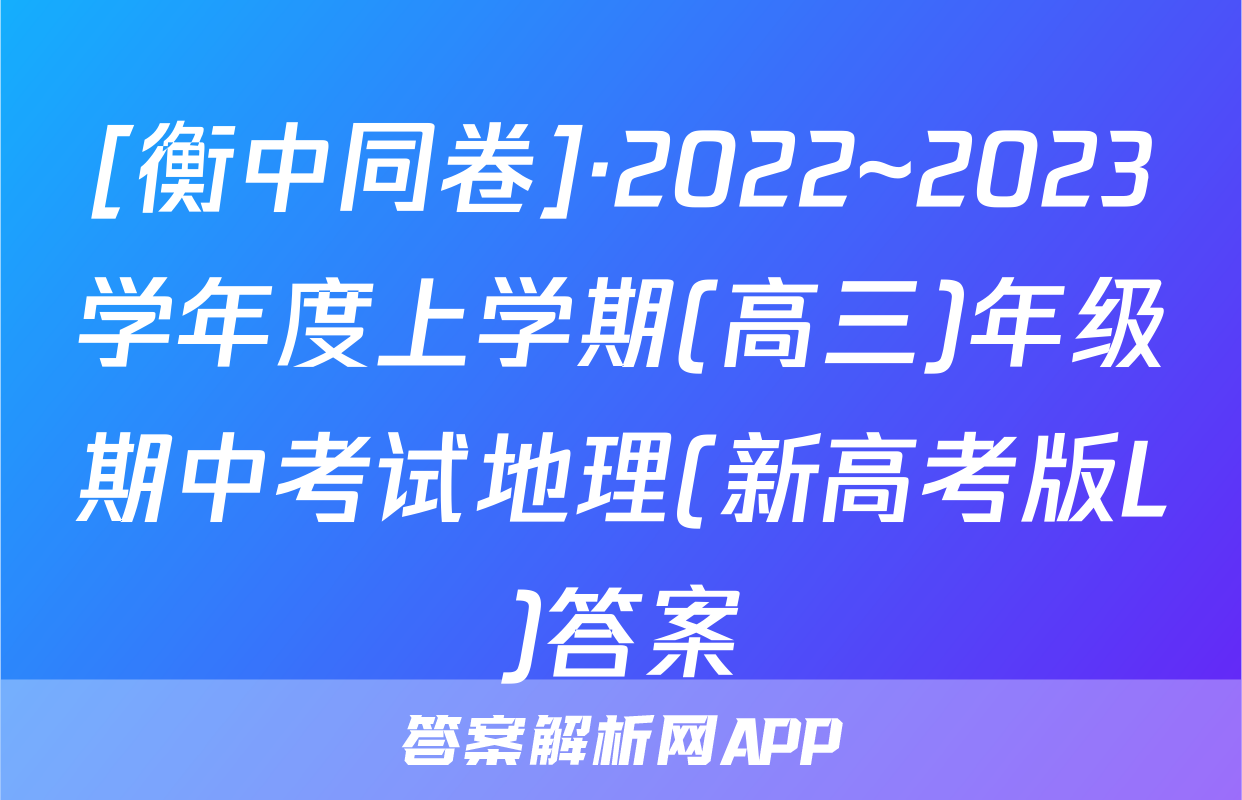 [衡中同卷]·2022~2023学年度上学期(高三)年级期中考试地理(新高考版L)答案