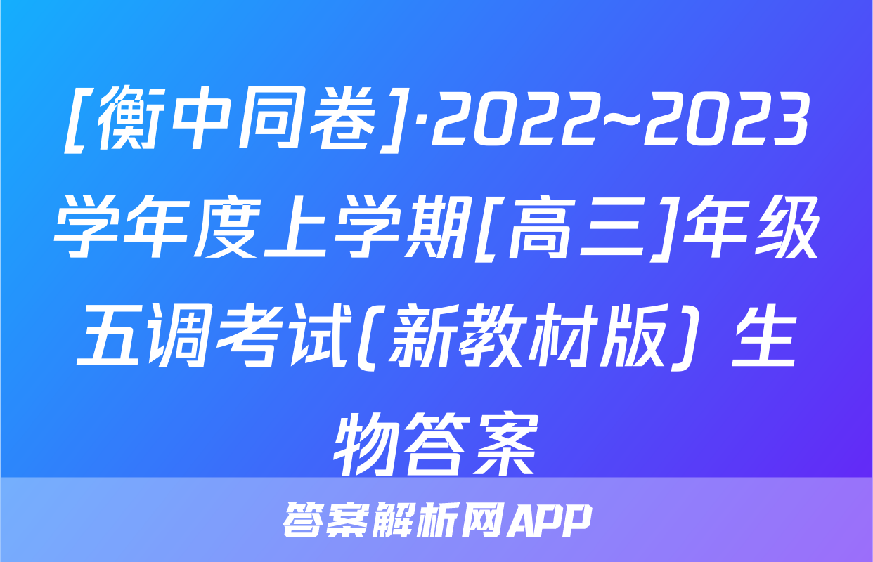[衡中同卷]·2022~2023学年度上学期[高三]年级五调考试(新教材版) 生物答案