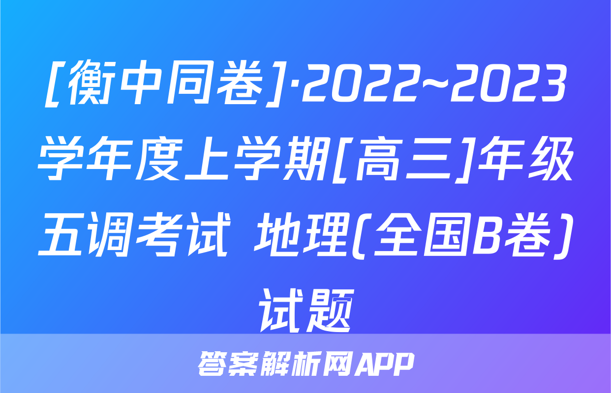 [衡中同卷]·2022~2023学年度上学期[高三]年级五调考试 地理(全国B卷)试题