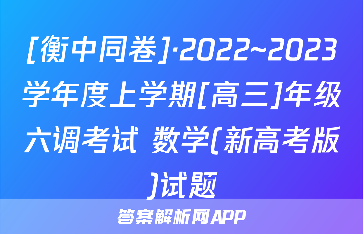 [衡中同卷]·2022~2023学年度上学期[高三]年级六调考试 数学(新高考版)试题