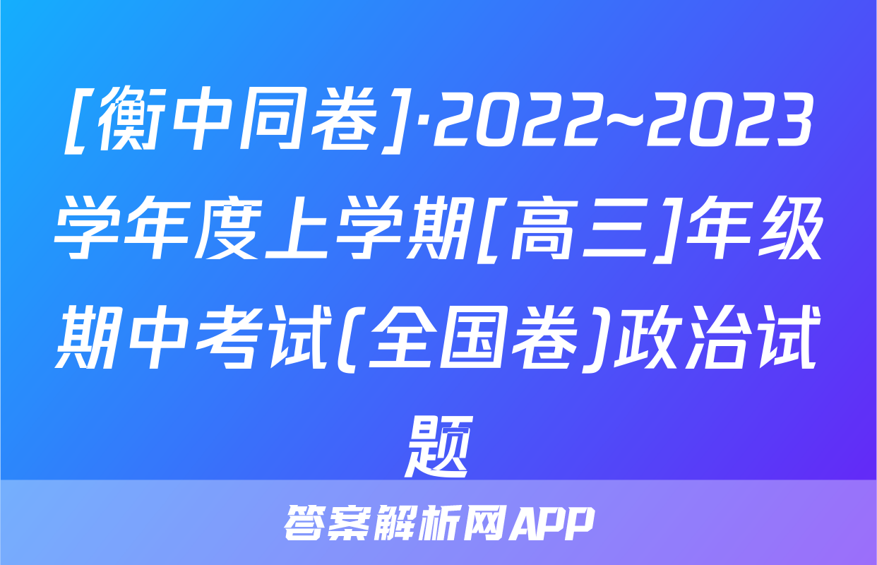 [衡中同卷]·2022~2023学年度上学期[高三]年级期中考试(全国卷)政治试题