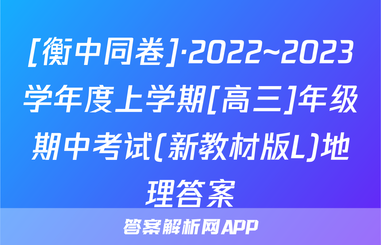 [衡中同卷]·2022~2023学年度上学期[高三]年级期中考试(新教材版L)地理答案