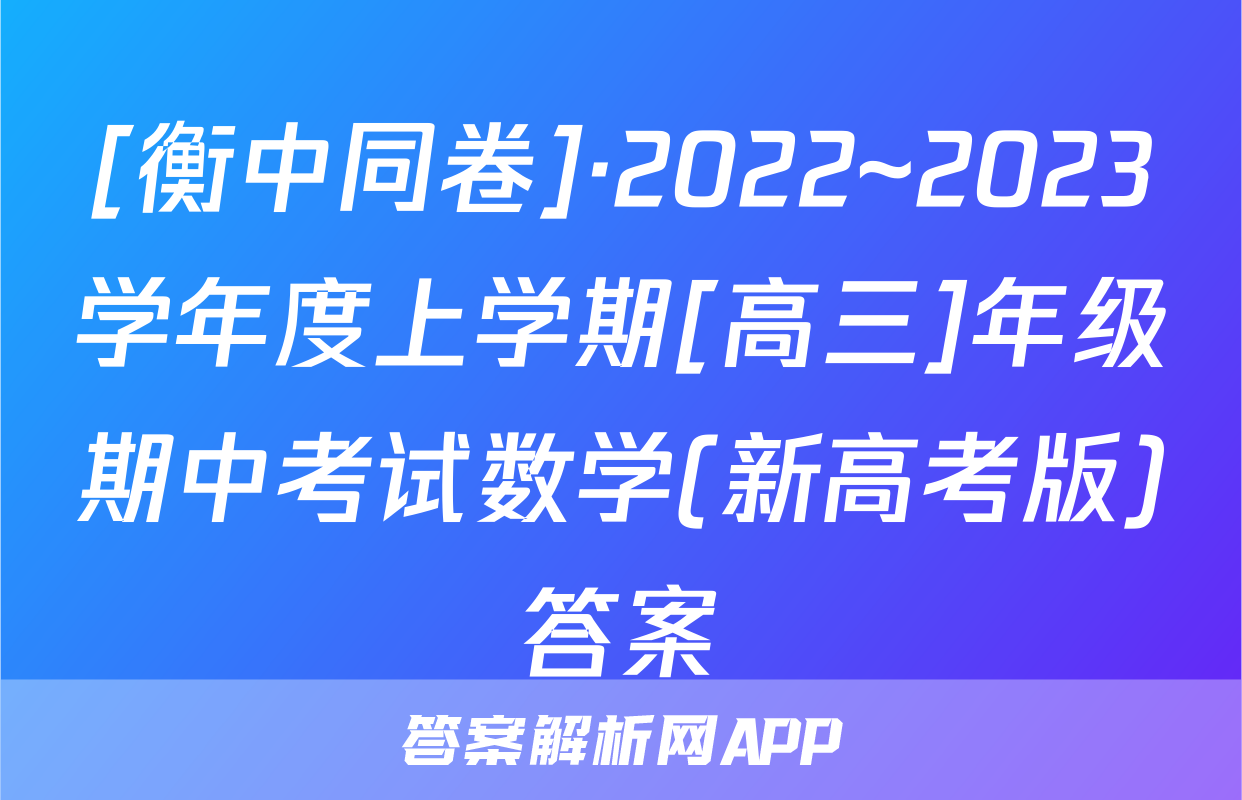 [衡中同卷]·2022~2023学年度上学期[高三]年级期中考试数学(新高考版)答案