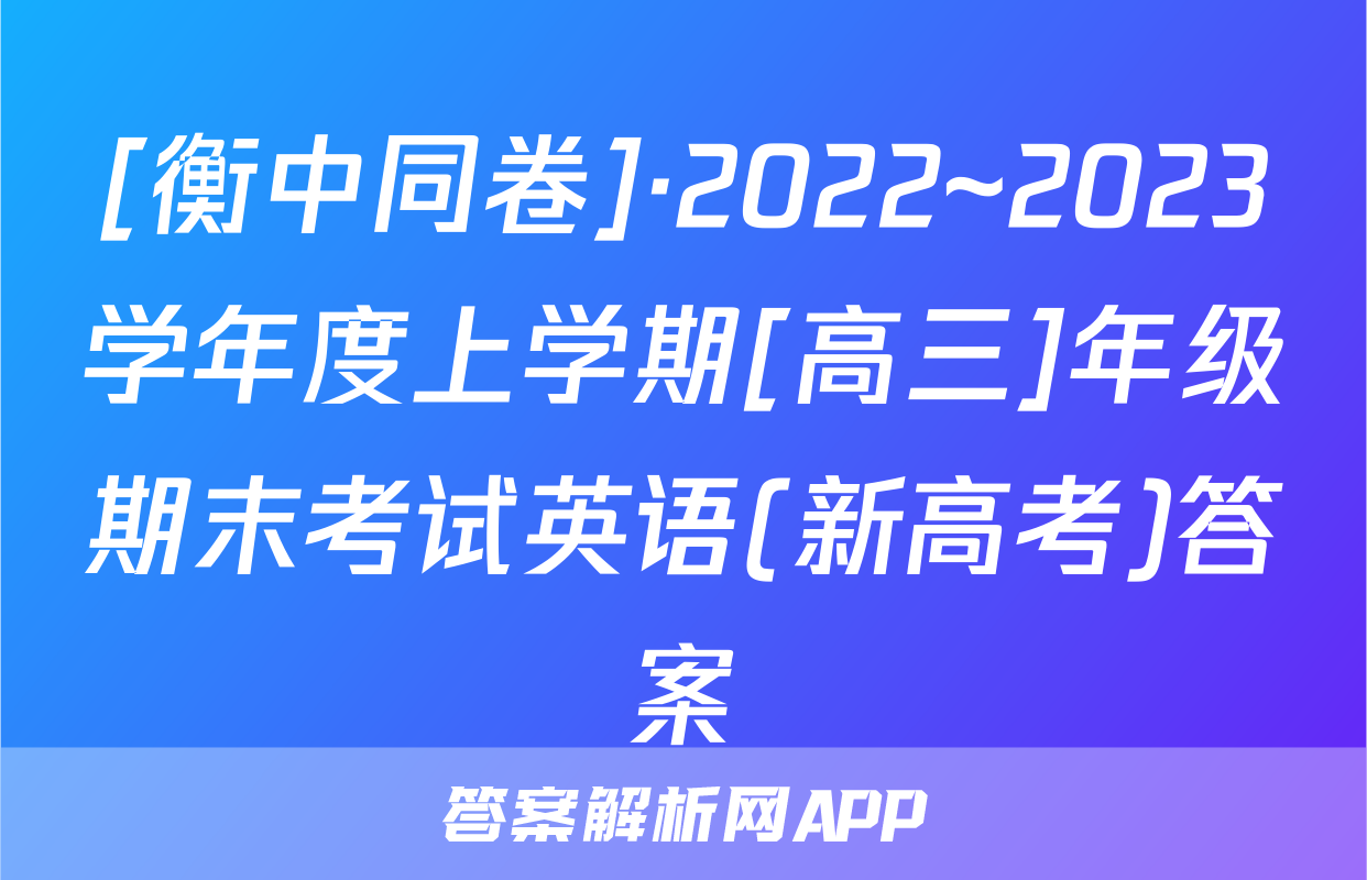 [衡中同卷]·2022~2023学年度上学期[高三]年级期末考试英语(新高考)答案