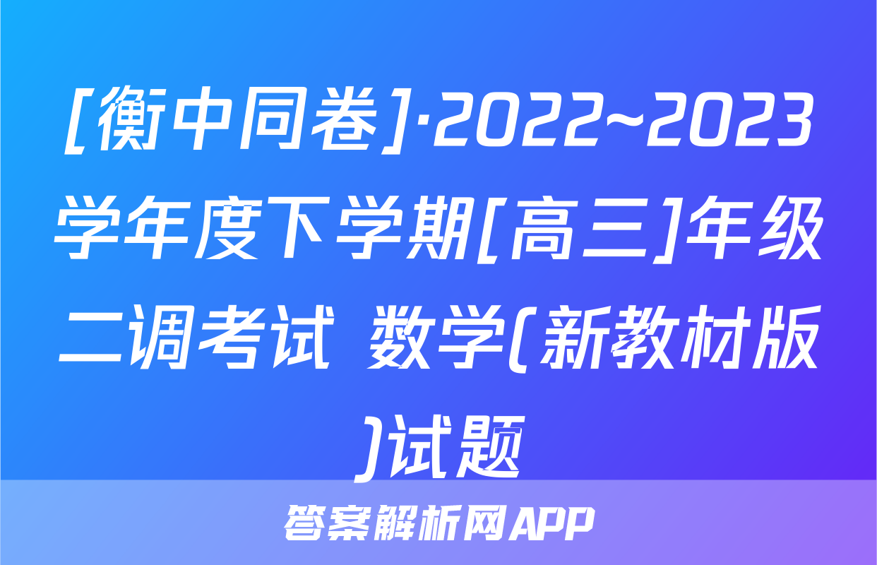 [衡中同卷]·2022~2023学年度下学期[高三]年级二调考试 数学(新教材版)试题