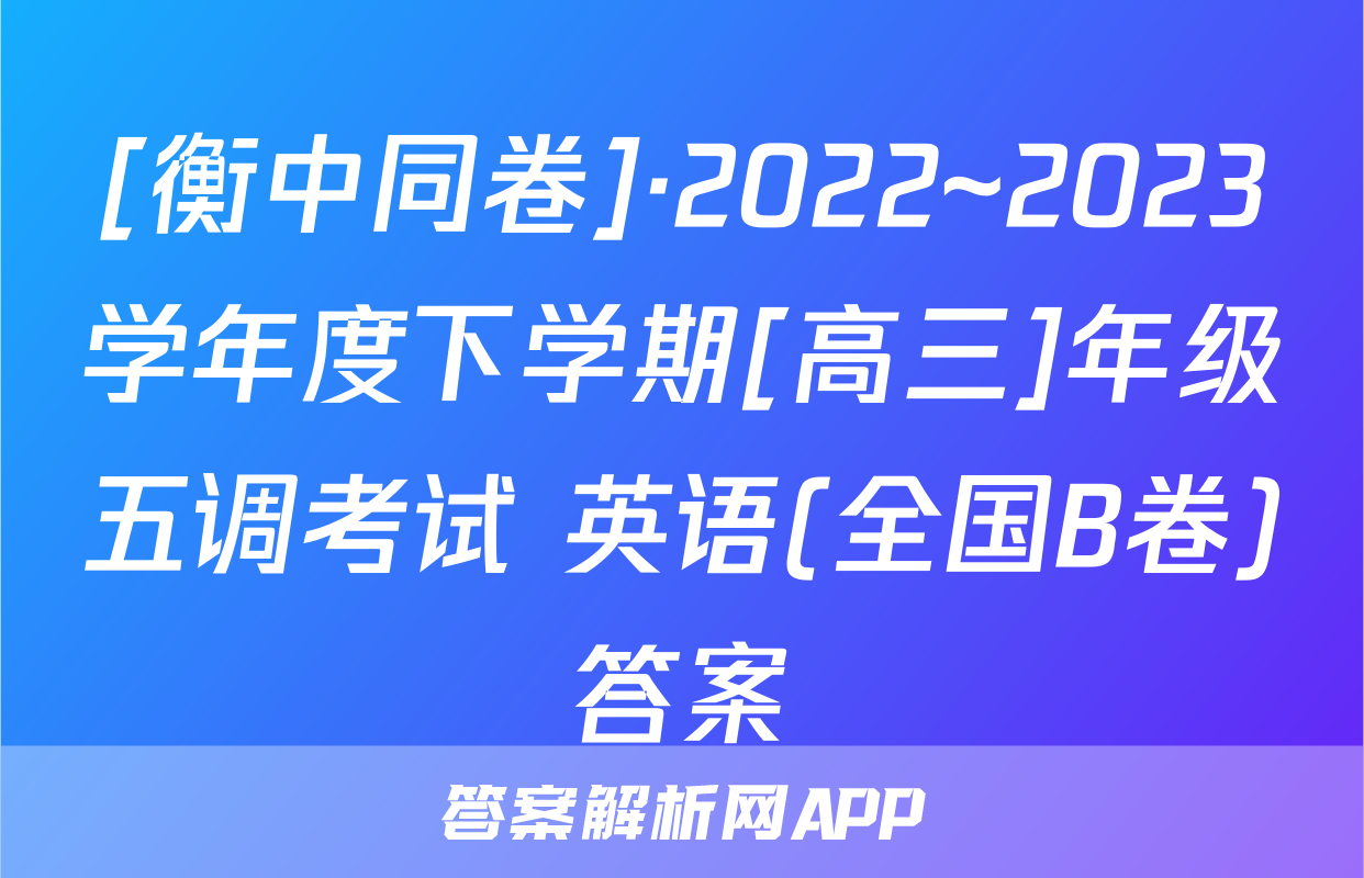 [衡中同卷]·2022~2023学年度下学期[高三]年级五调考试 英语(全国B卷)答案
