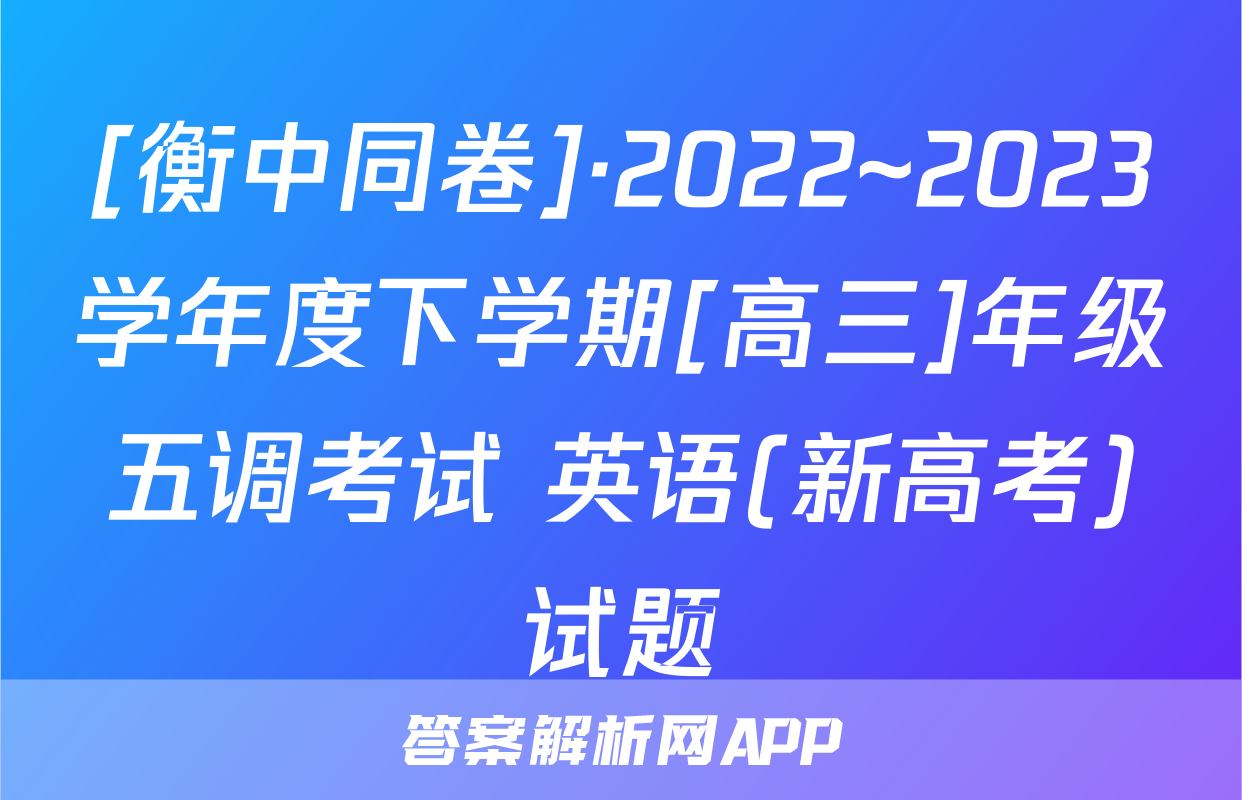 [衡中同卷]·2022~2023学年度下学期[高三]年级五调考试 英语(新高考)试题
