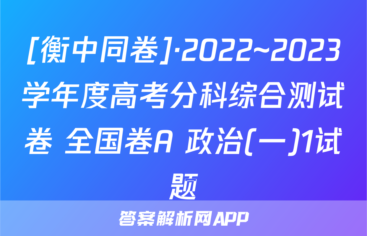 [衡中同卷]·2022~2023学年度高考分科综合测试卷 全国卷A 政治(一)1试题