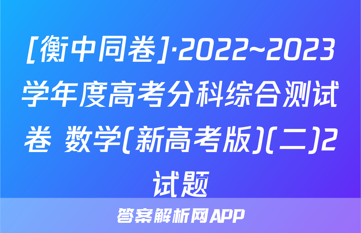 [衡中同卷]·2022~2023学年度高考分科综合测试卷 数学(新高考版)(二)2试题