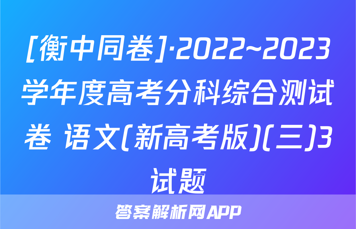 [衡中同卷]·2022~2023学年度高考分科综合测试卷 语文(新高考版)(三)3试题