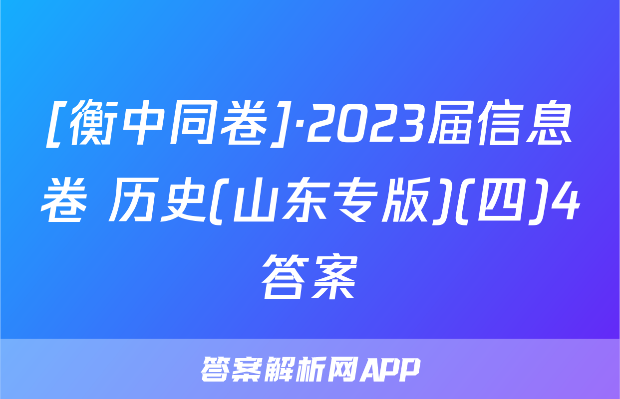 [衡中同卷]·2023届信息卷 历史(山东专版)(四)4答案