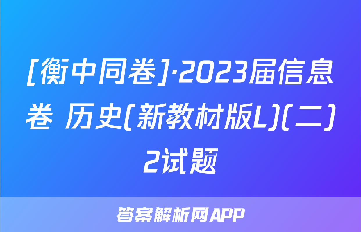 [衡中同卷]·2023届信息卷 历史(新教材版L)(二)2试题