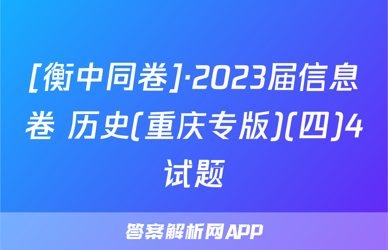 [衡中同卷]·2023届信息卷 历史(重庆专版)(四)4试题