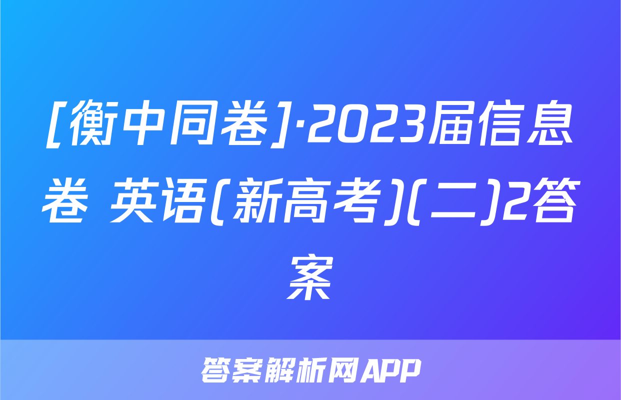 [衡中同卷]·2023届信息卷 英语(新高考)(二)2答案