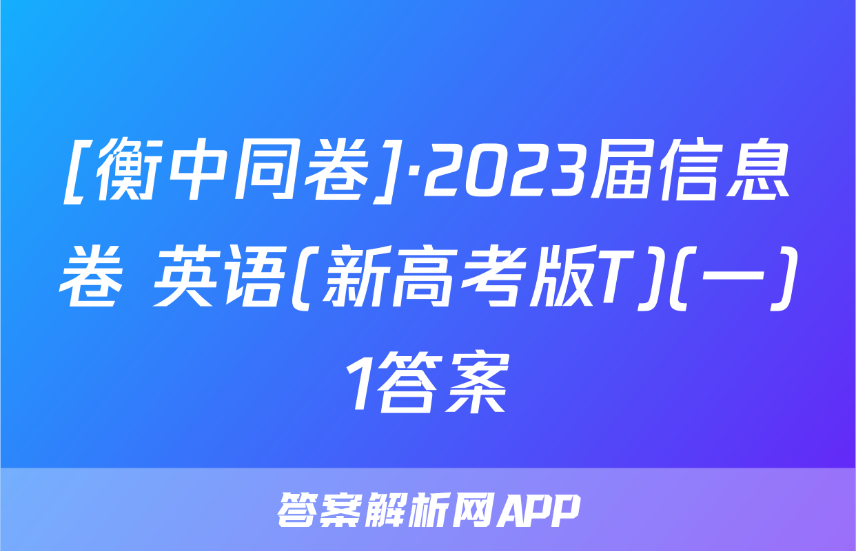 [衡中同卷]·2023届信息卷 英语(新高考版T)(一)1答案