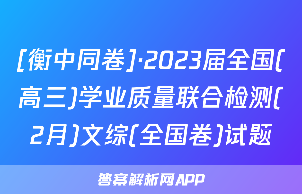 [衡中同卷]·2023届全国(高三)学业质量联合检测(2月)文综(全国卷)试题
