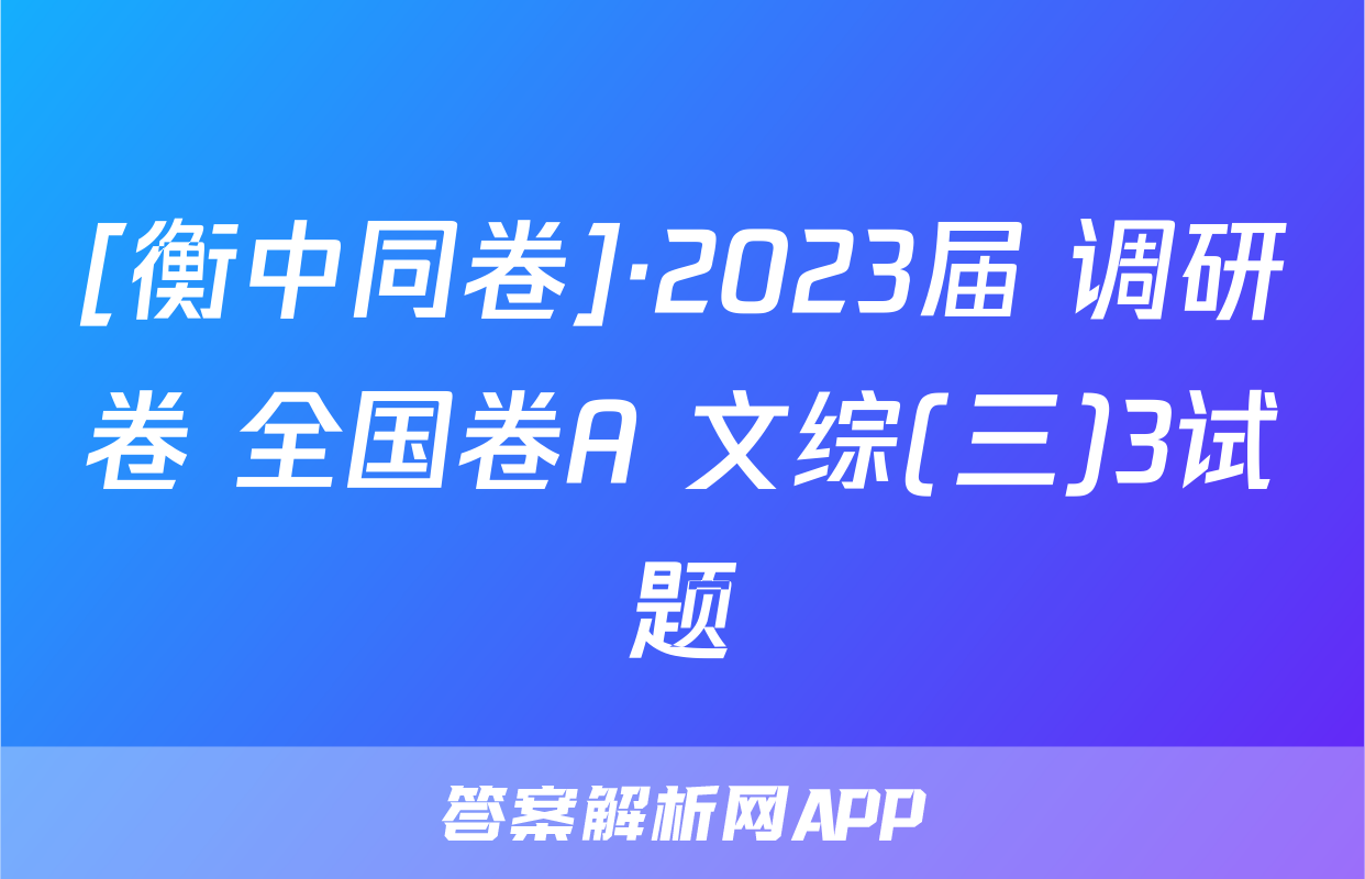 [衡中同卷]·2023届 调研卷 全国卷A 文综(三)3试题