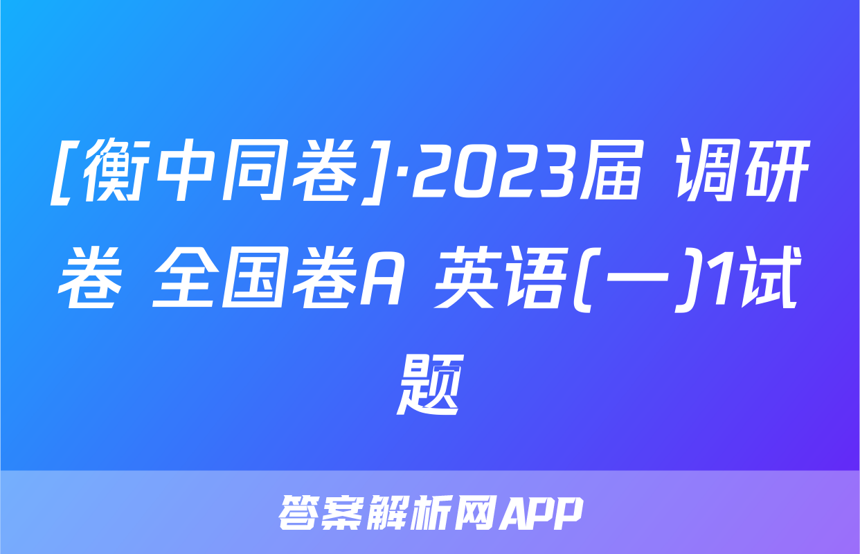 [衡中同卷]·2023届 调研卷 全国卷A 英语(一)1试题