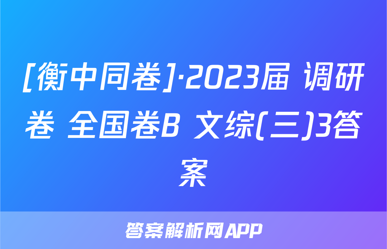 [衡中同卷]·2023届 调研卷 全国卷B 文综(三)3答案