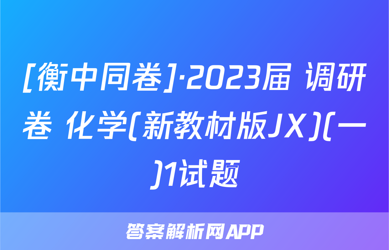 [衡中同卷]·2023届 调研卷 化学(新教材版JX)(一)1试题
