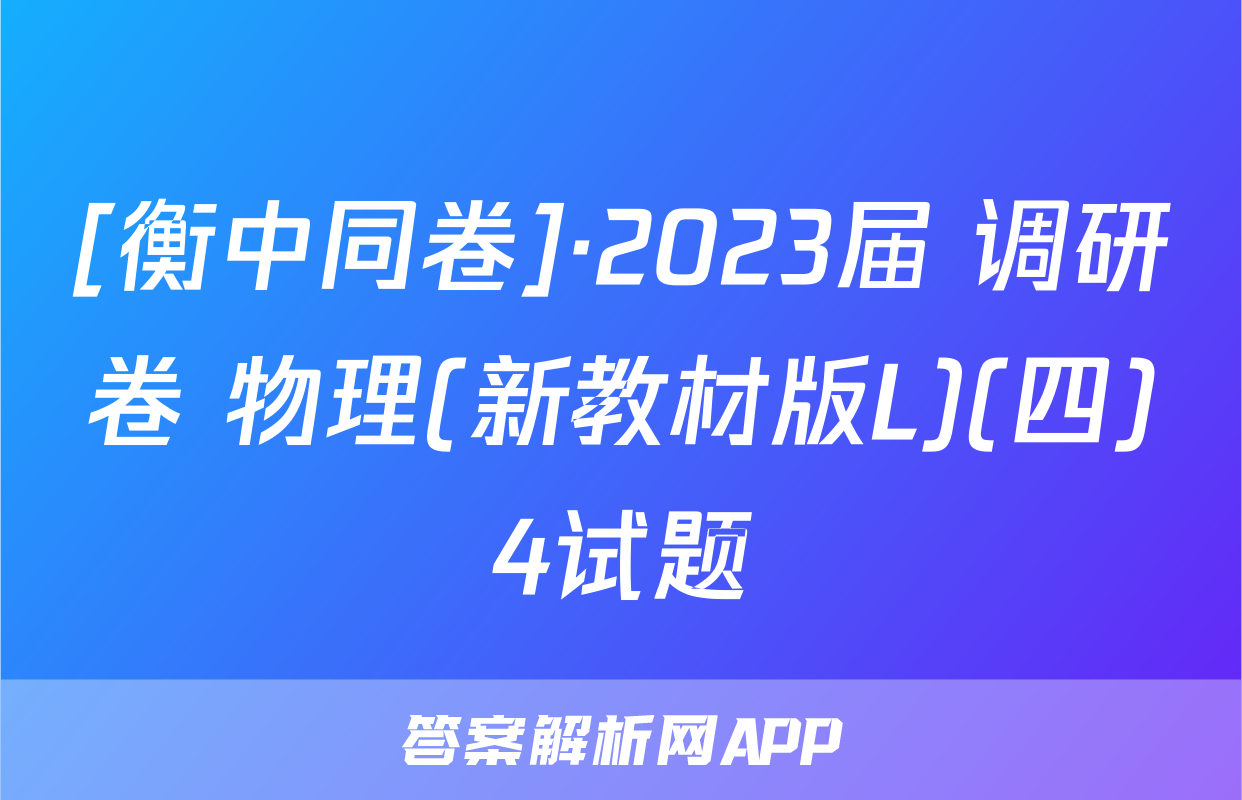 [衡中同卷]·2023届 调研卷 物理(新教材版L)(四)4试题