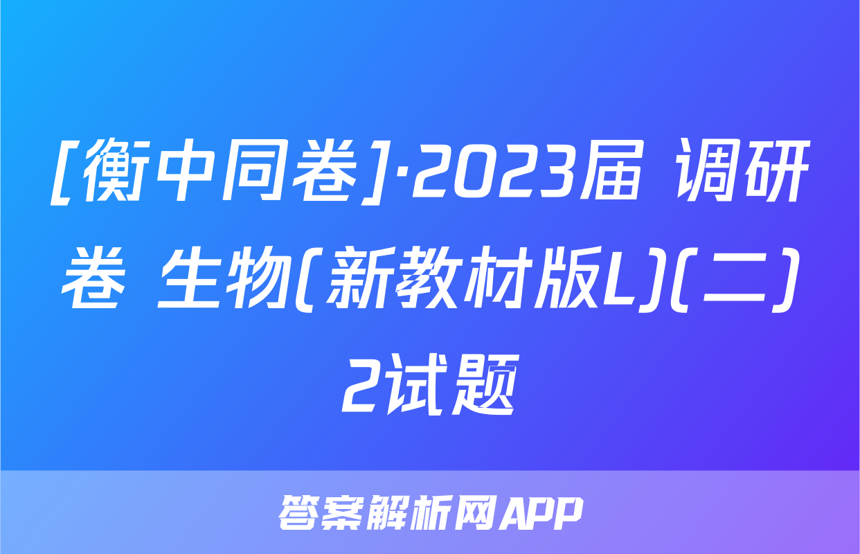 [衡中同卷]·2023届 调研卷 生物(新教材版L)(二)2试题