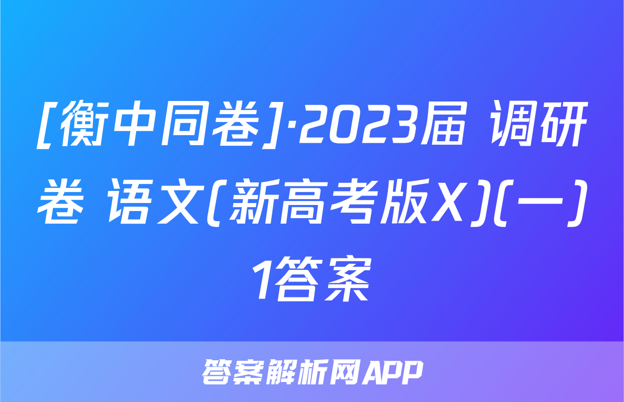 [衡中同卷]·2023届 调研卷 语文(新高考版X)(一)1答案