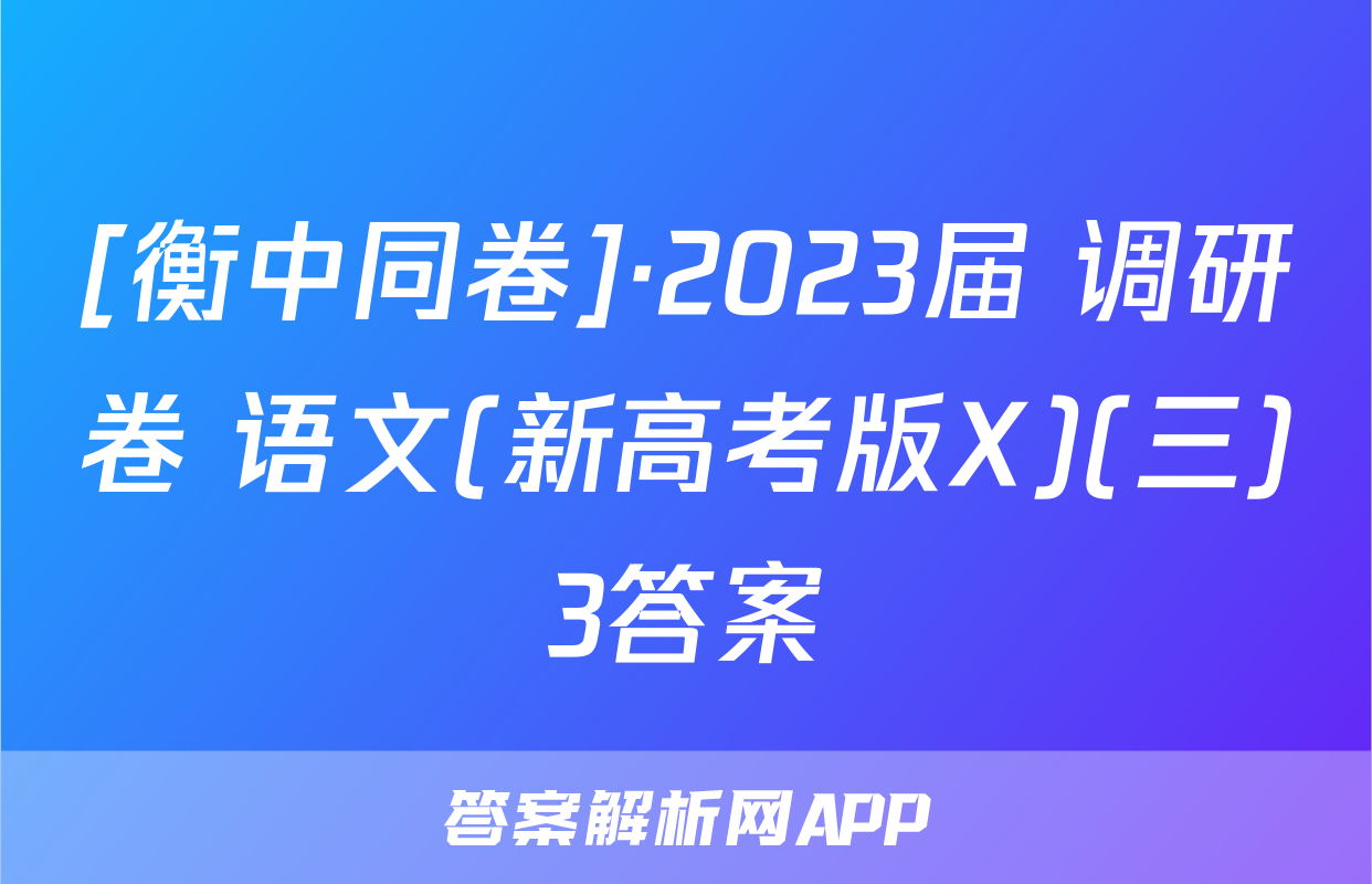 [衡中同卷]·2023届 调研卷 语文(新高考版X)(三)3答案