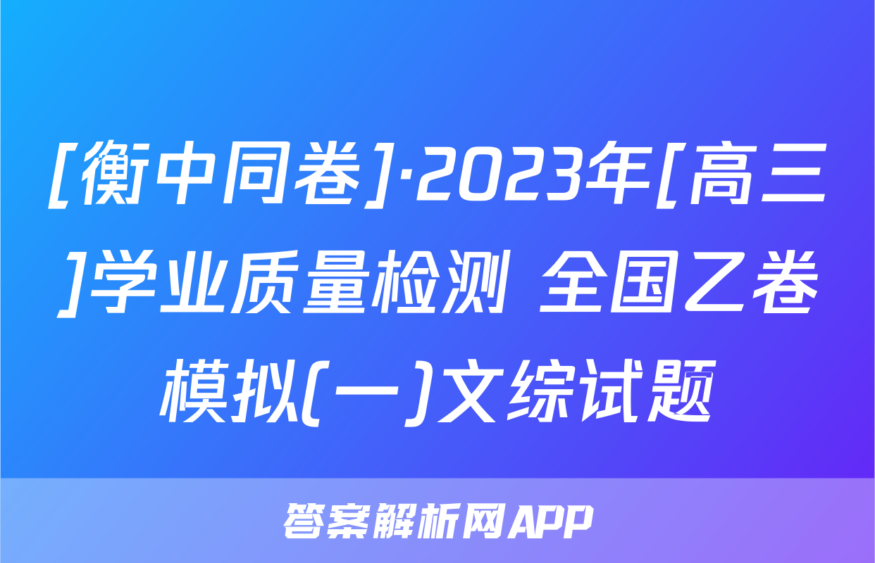 [衡中同卷]·2023年[高三]学业质量检测 全国乙卷模拟(一)文综试题