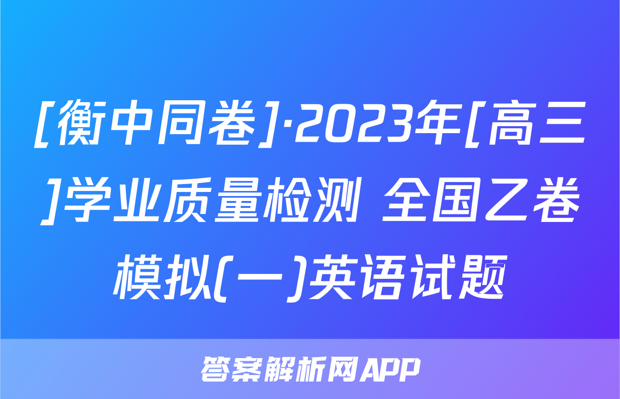 [衡中同卷]·2023年[高三]学业质量检测 全国乙卷模拟(一)英语试题