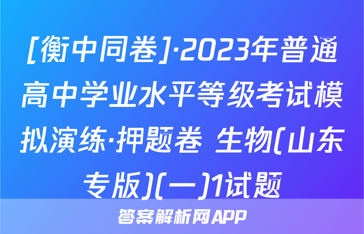 [衡中同卷]·2023年普通高中学业水平等级考试模拟演练·押题卷 生物(山东专版)(一)1试题