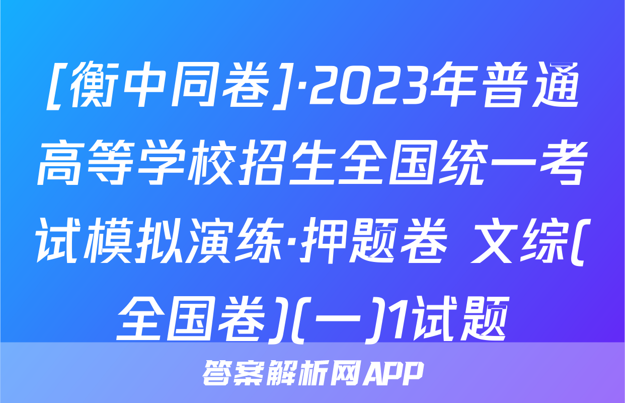 [衡中同卷]·2023年普通高等学校招生全国统一考试模拟演练·押题卷 文综(全国卷)(一)1试题