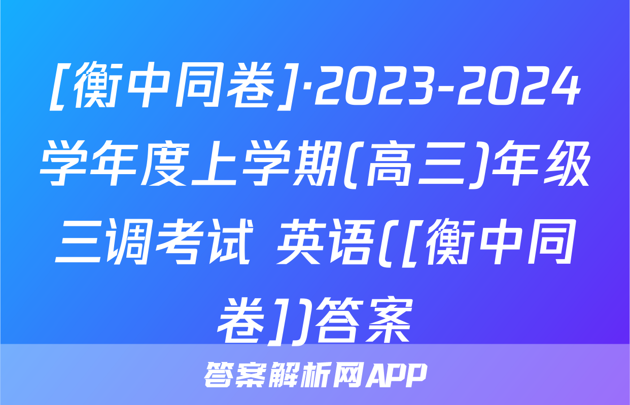 [衡中同卷]·2023-2024学年度上学期(高三)年级三调考试 英语([衡中同卷])答案