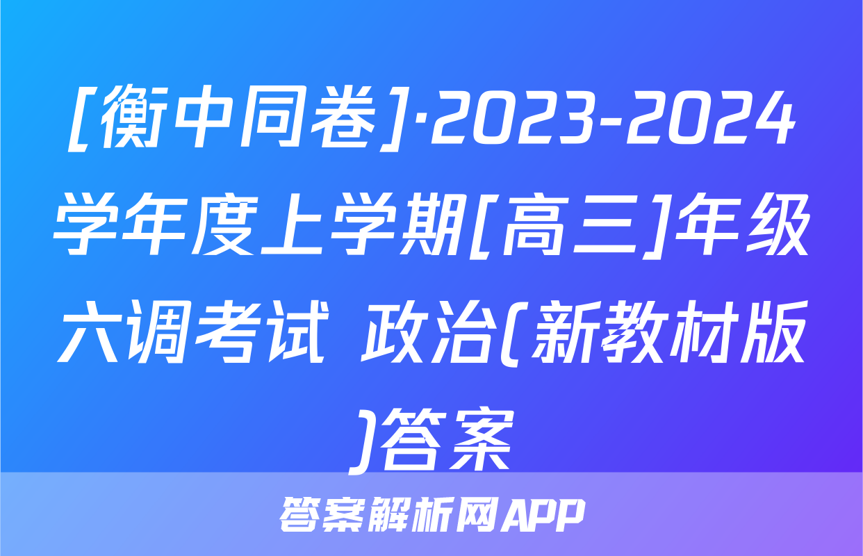 [衡中同卷]·2023-2024学年度上学期[高三]年级六调考试 政治(新教材版)答案