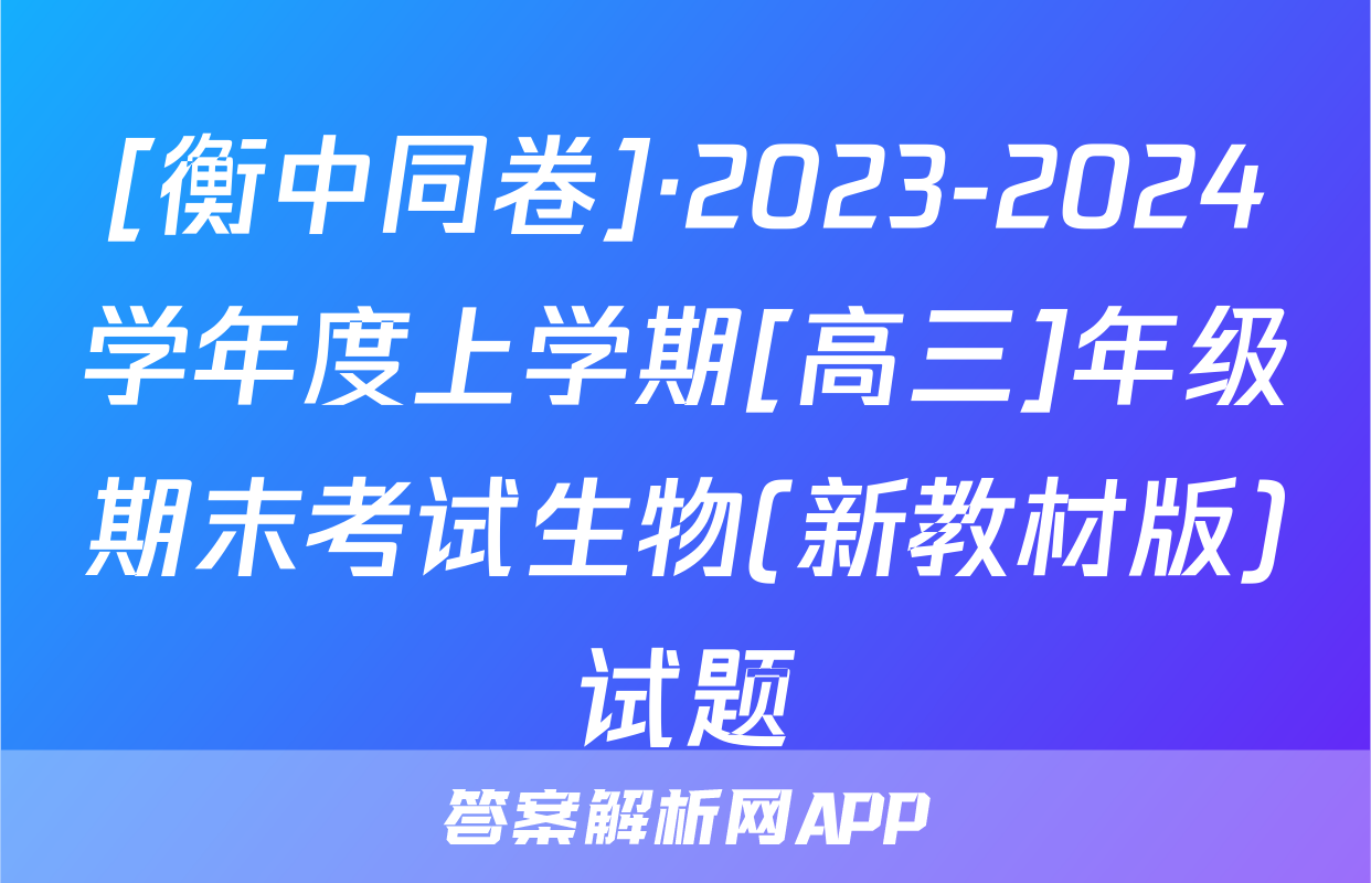 [衡中同卷]·2023-2024学年度上学期[高三]年级期末考试生物(新教材版)试题