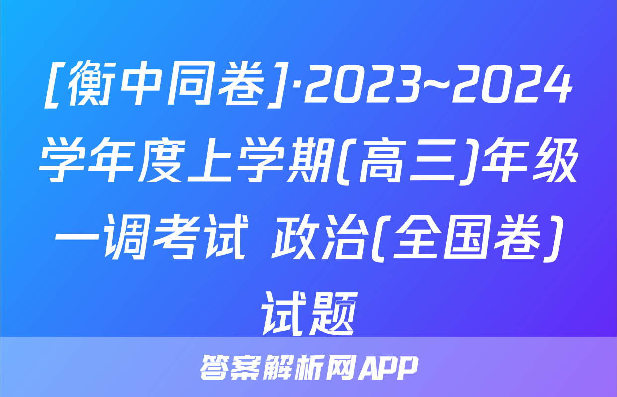 [衡中同卷]·2023~2024学年度上学期(高三)年级一调考试 政治(全国卷)试题