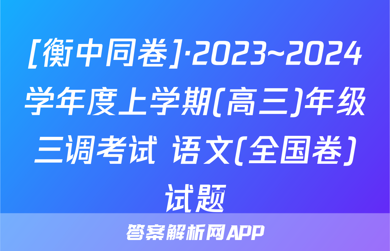 [衡中同卷]·2023~2024学年度上学期(高三)年级三调考试 语文(全国卷)试题