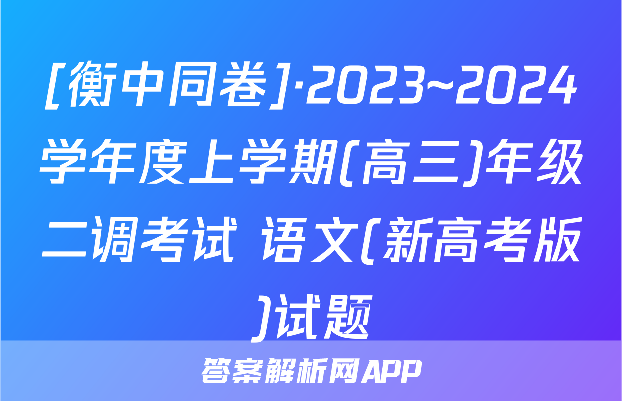 [衡中同卷]·2023~2024学年度上学期(高三)年级二调考试 语文(新高考版)试题