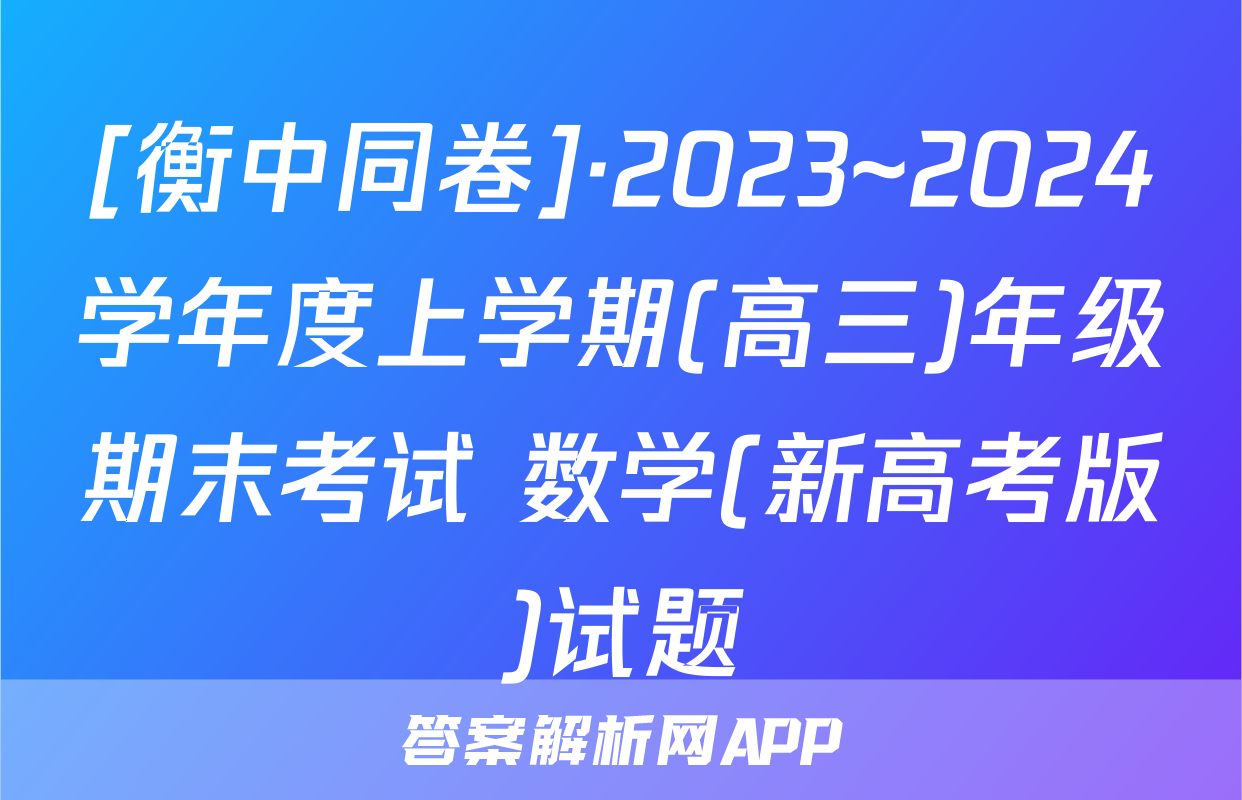 [衡中同卷]·2023~2024学年度上学期(高三)年级期末考试 数学(新高考版)试题