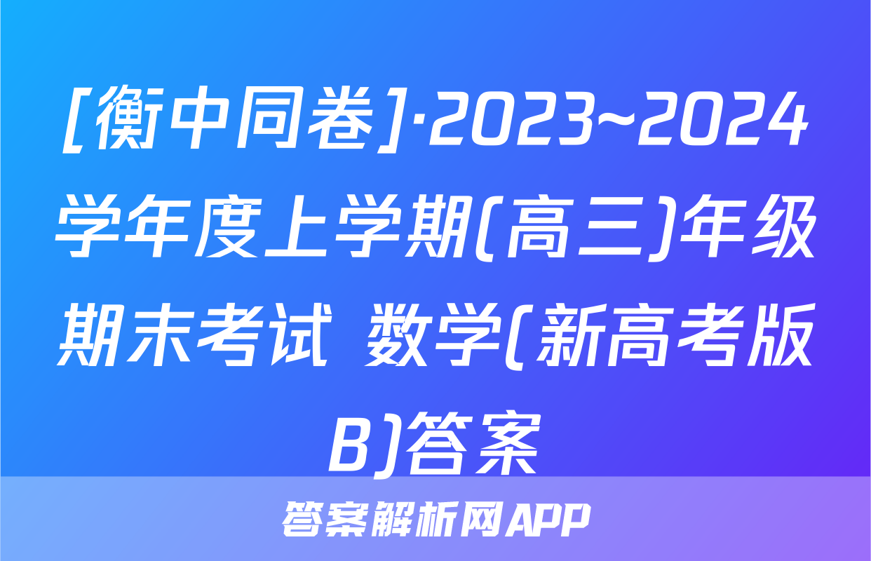 [衡中同卷]·2023~2024学年度上学期(高三)年级期末考试 数学(新高考版B)答案