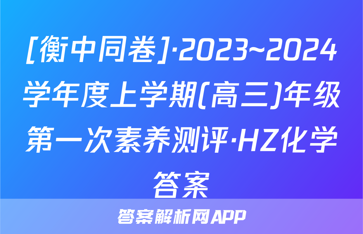 [衡中同卷]·2023~2024学年度上学期(高三)年级第一次素养测评·HZ化学答案