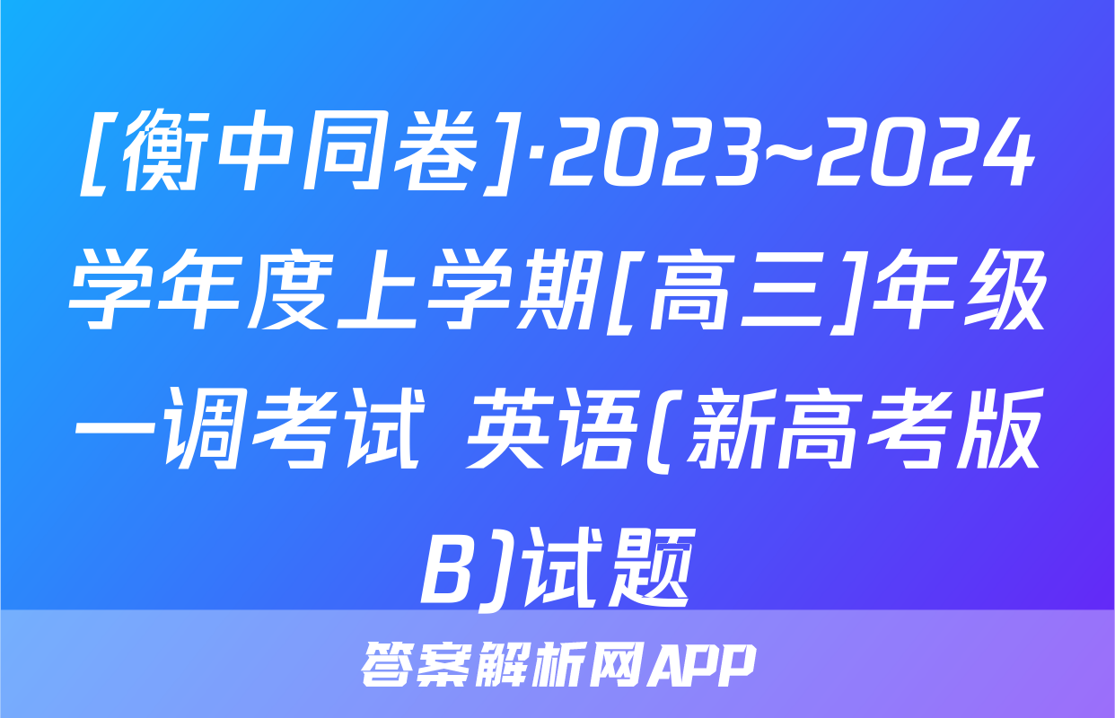 [衡中同卷]·2023~2024学年度上学期[高三]年级一调考试 英语(新高考版B)试题