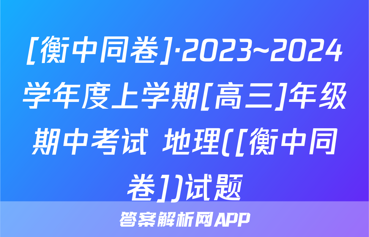 [衡中同卷]·2023~2024学年度上学期[高三]年级期中考试 地理([衡中同卷])试题