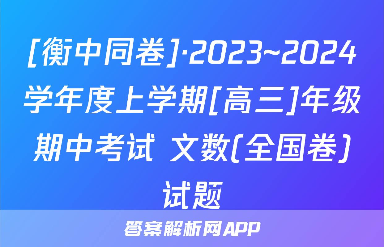 [衡中同卷]·2023~2024学年度上学期[高三]年级期中考试 文数(全国卷)试题