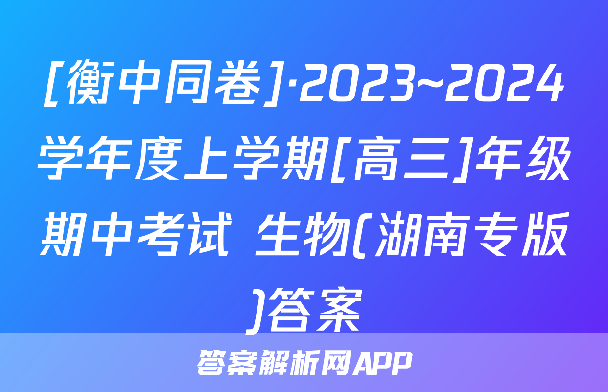 [衡中同卷]·2023~2024学年度上学期[高三]年级期中考试 生物(湖南专版)答案