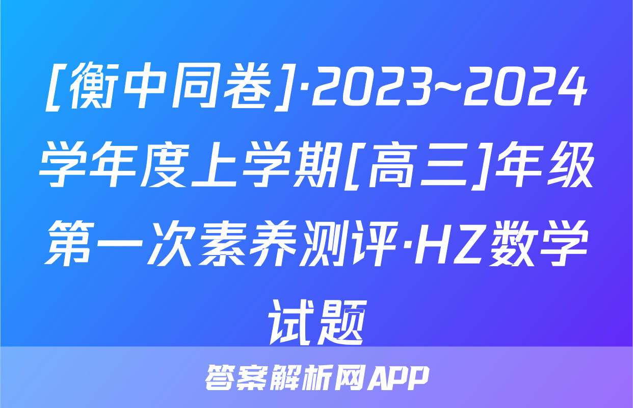 [衡中同卷]·2023~2024学年度上学期[高三]年级第一次素养测评·HZ数学试题