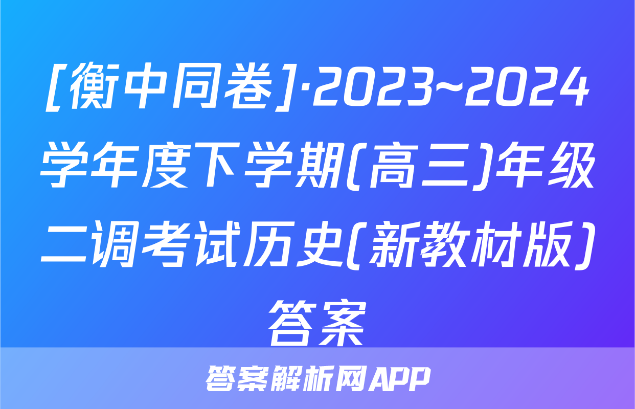 [衡中同卷]·2023~2024学年度下学期(高三)年级二调考试历史(新教材版)答案