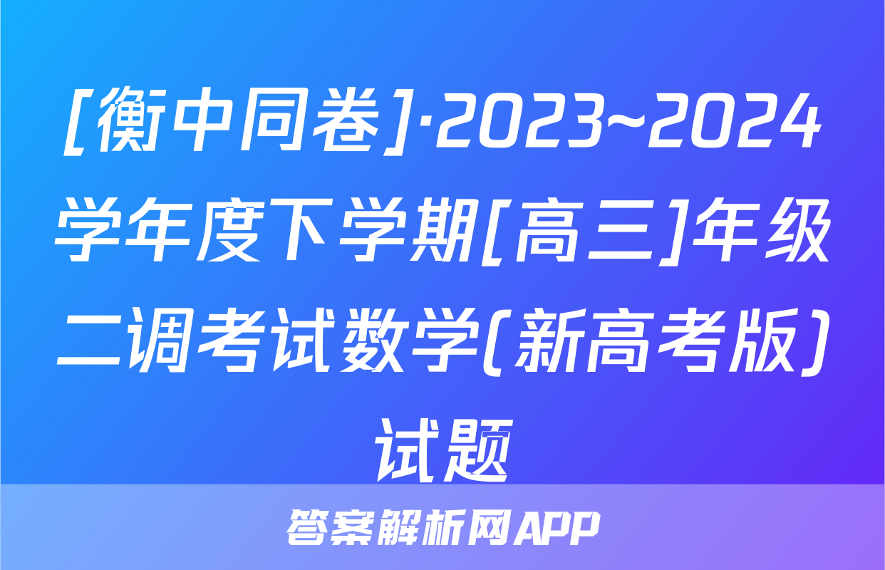 [衡中同卷]·2023~2024学年度下学期[高三]年级二调考试数学(新高考版)试题